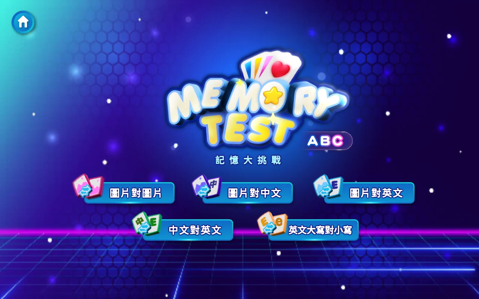 選擇翻牌方式：依想練習的內容，選擇配對方式。