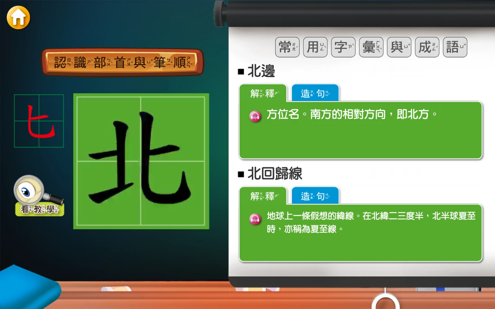 北字學習頁的部首與完整字形