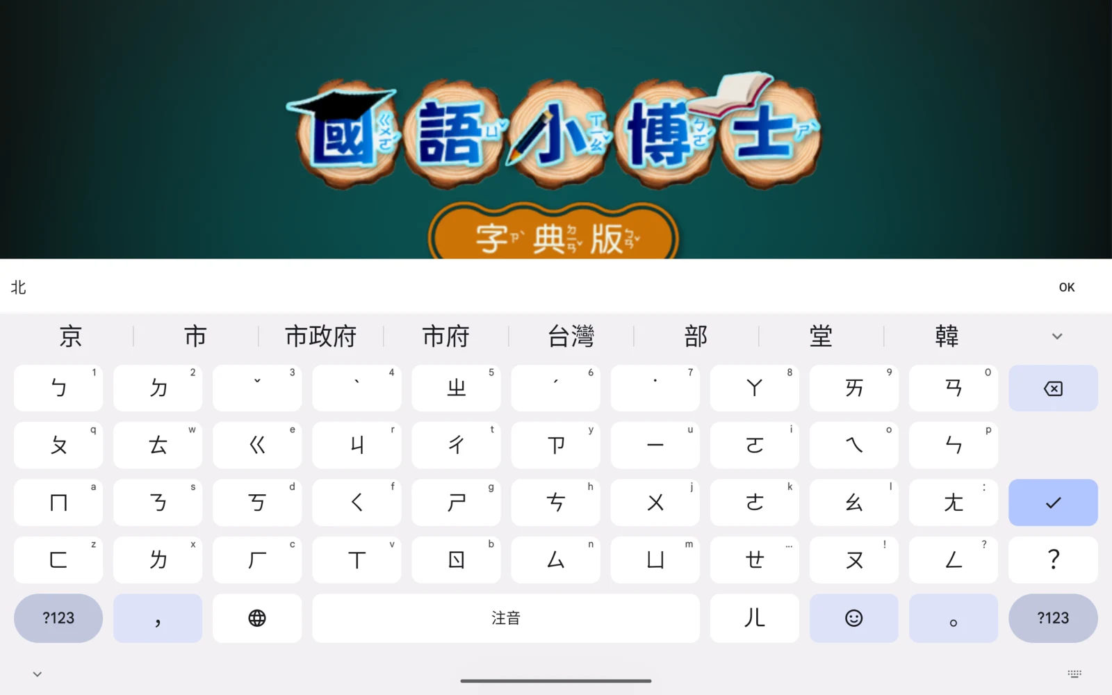 鍵盤已選好北字，右側有 OK