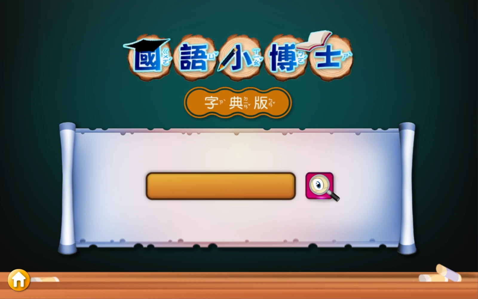 字典版的查字欄位與放大鏡