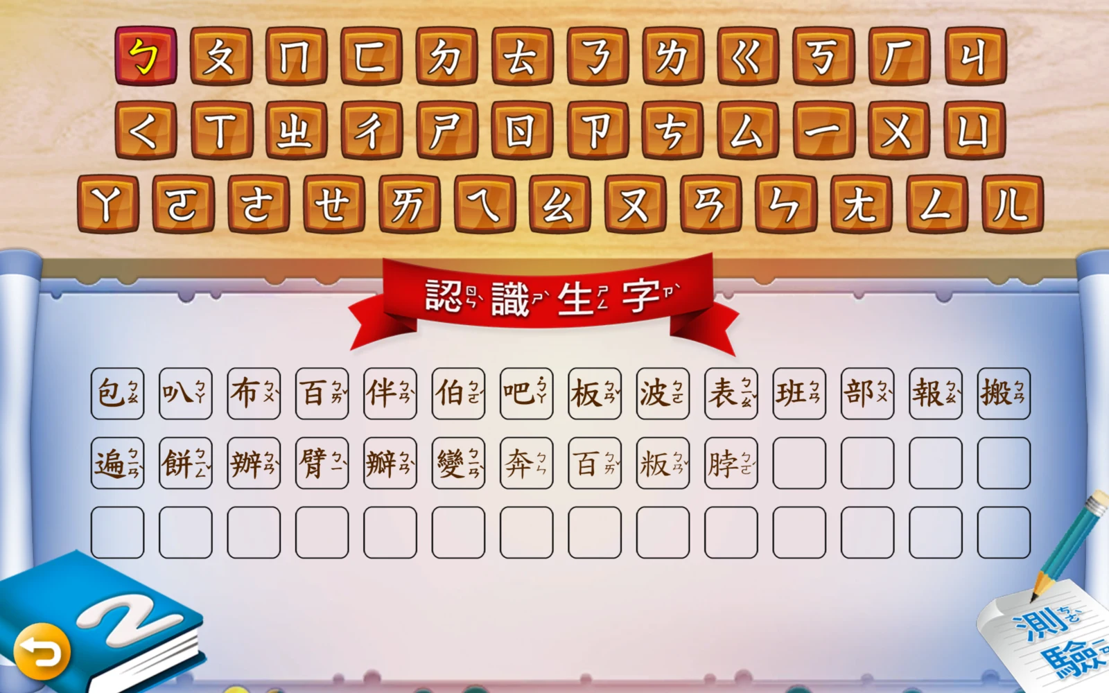 第 2 冊的ㄅ生字清單