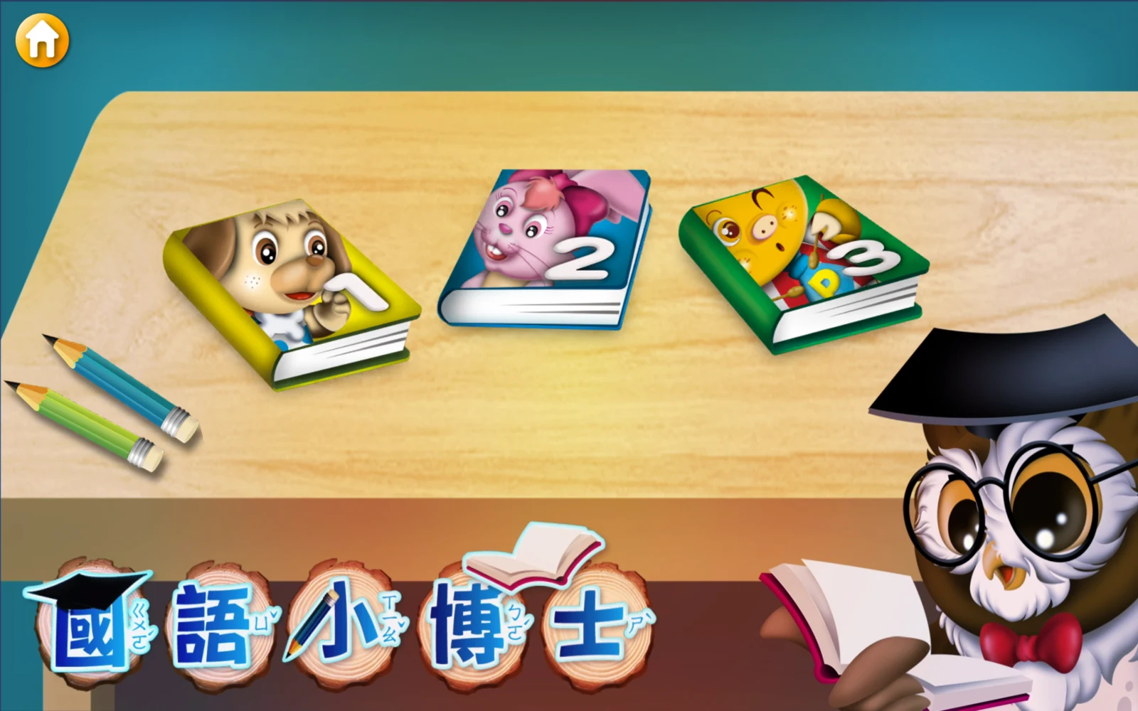 國語小博士一的三冊主選單