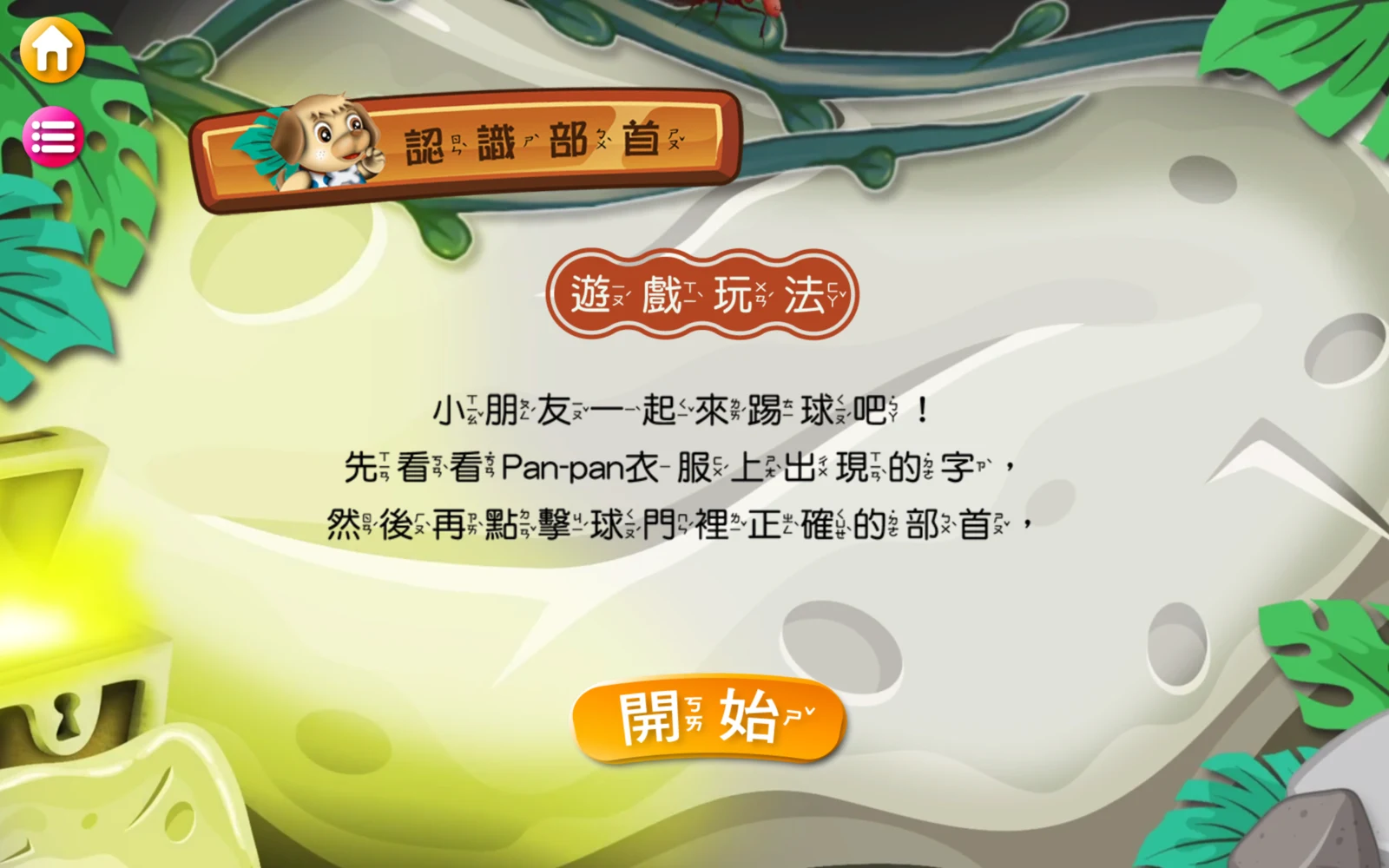 認識部首的遊戲玩法