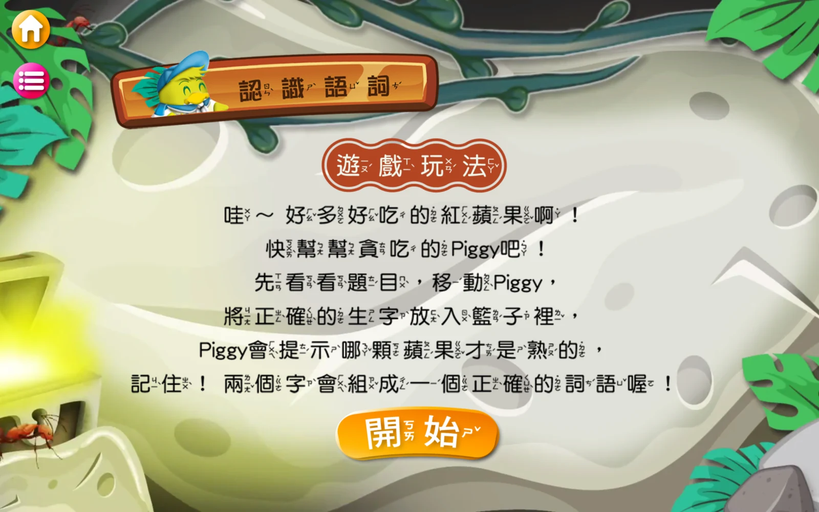 認識語詞的遊戲玩法