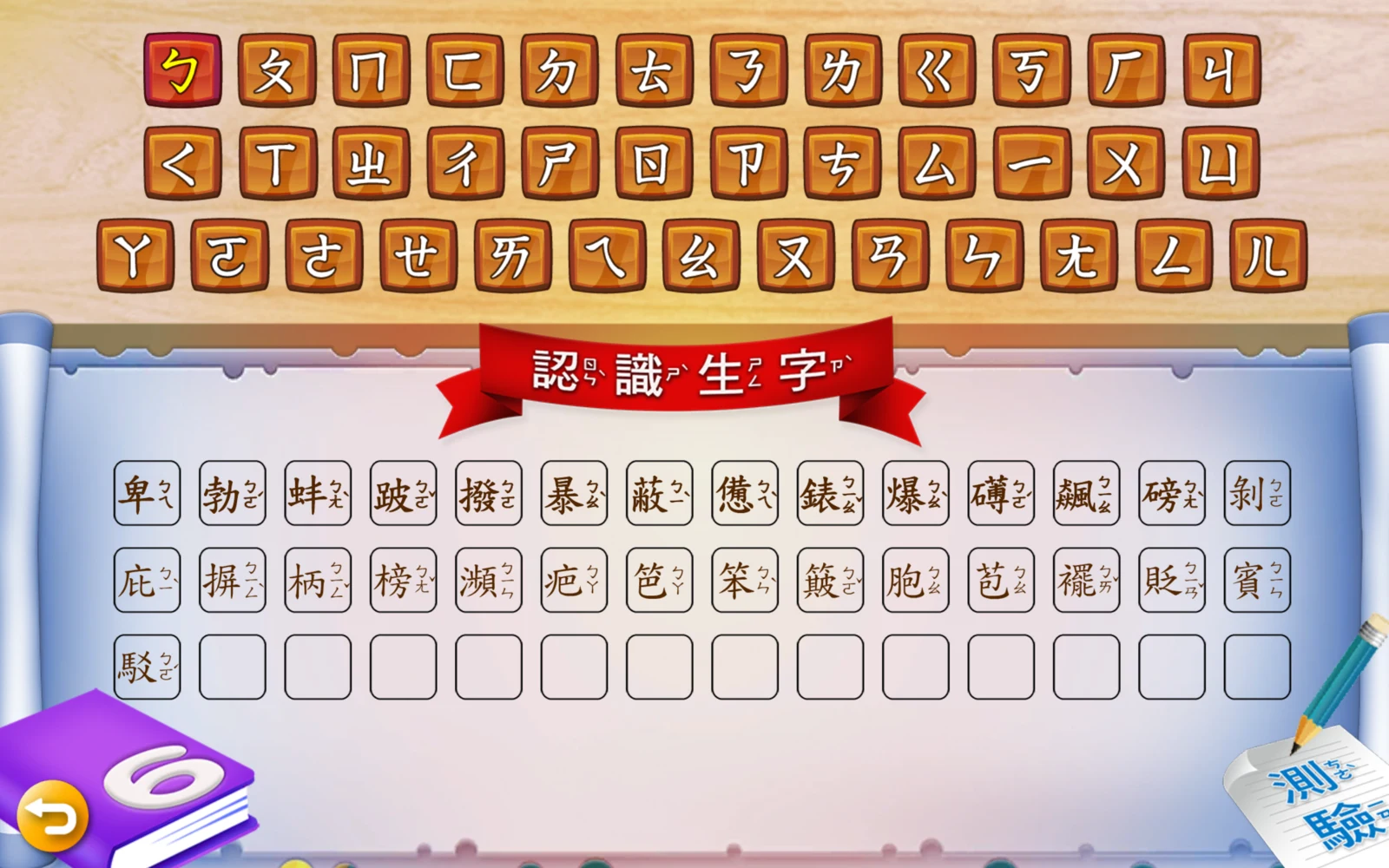 第 6 冊的ㄅ生字清單
