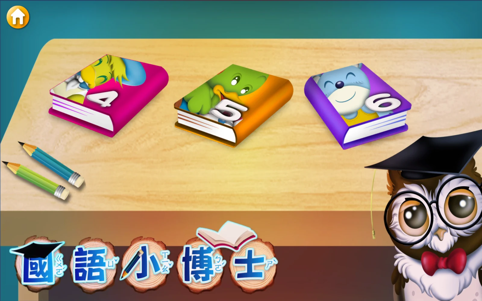 國語小博士二的第 4、5、6 冊主選單