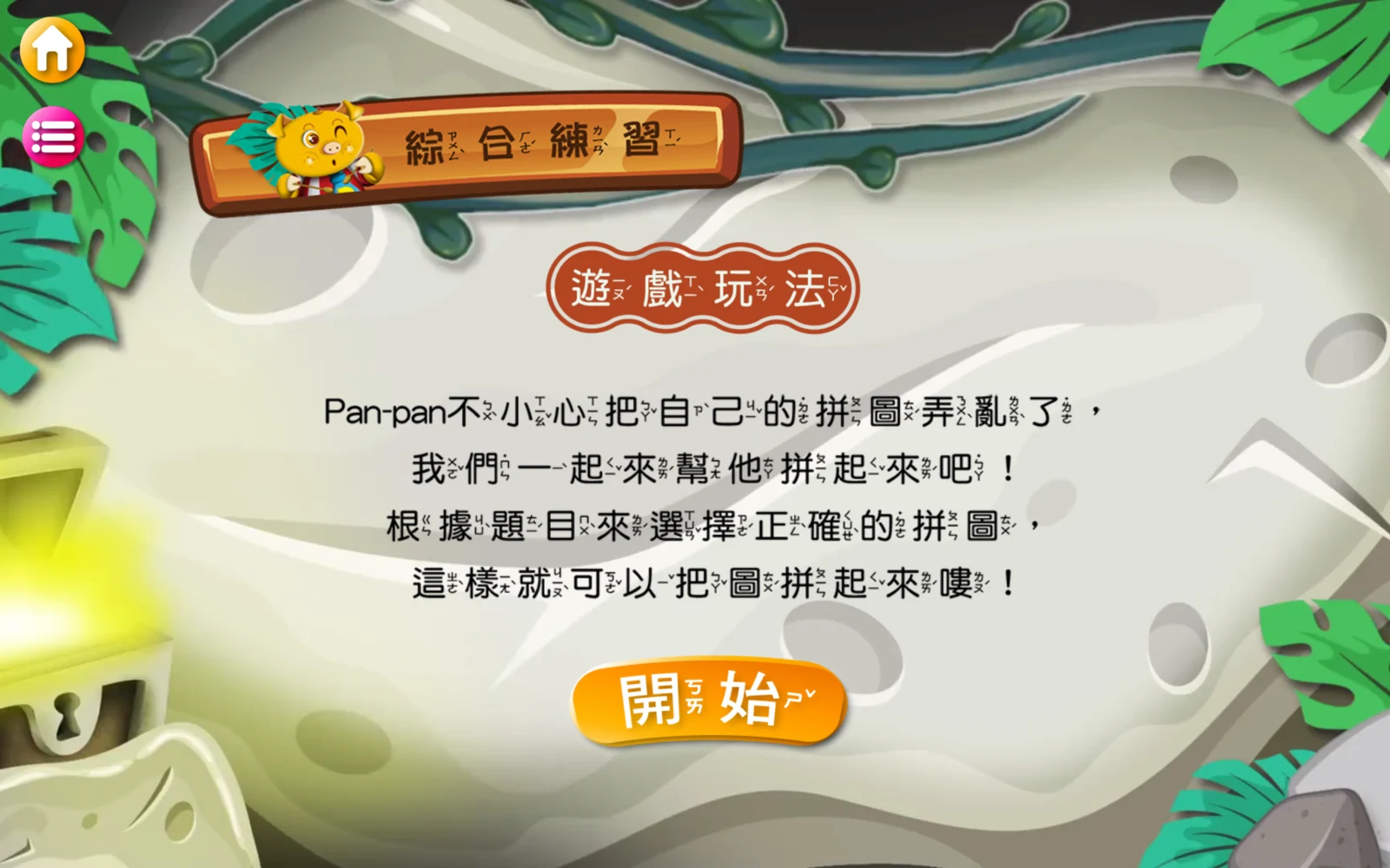 綜合練習以選詞語完成拼圖的玩法