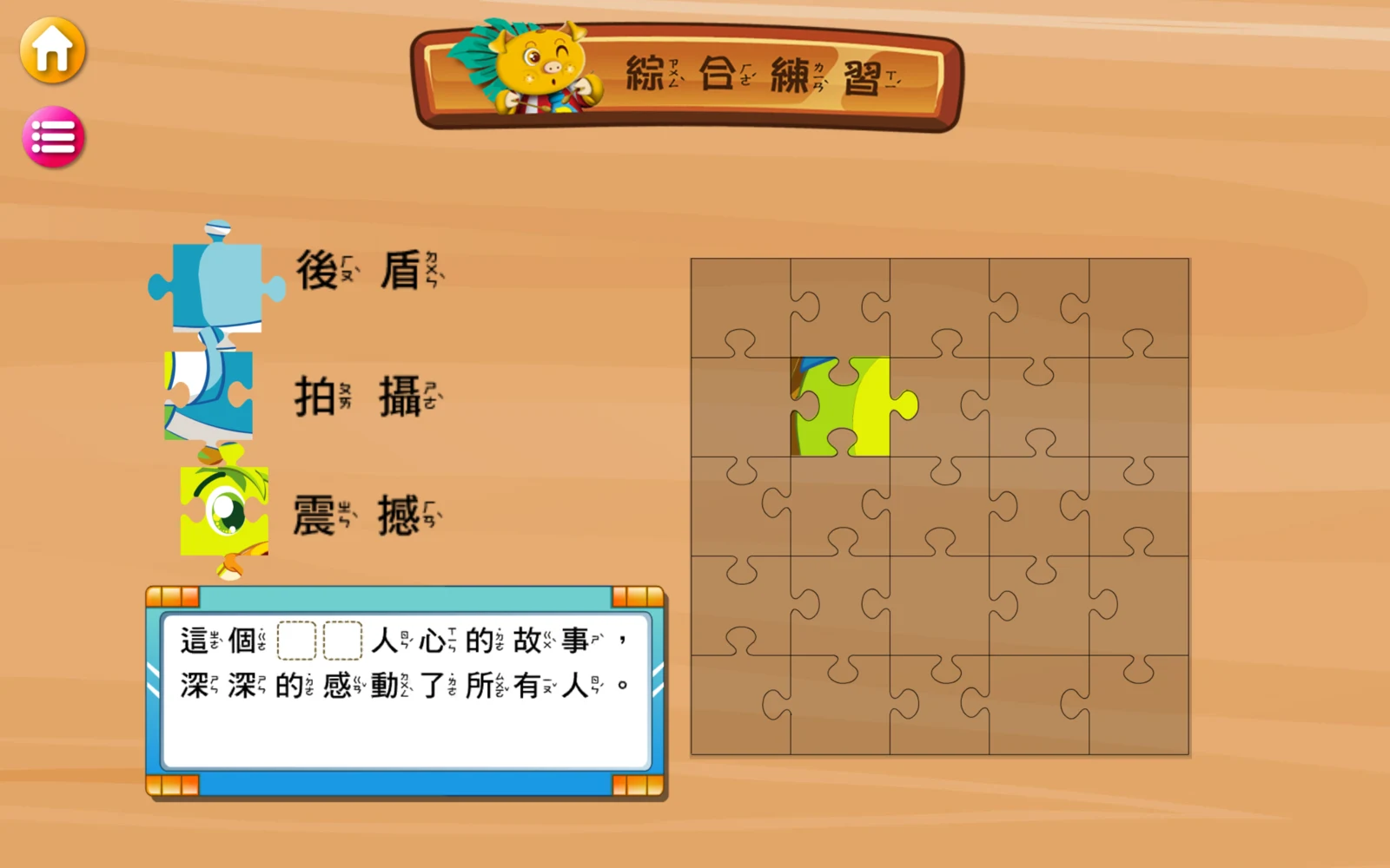 選出警惕後拼圖補上一片，換成新的句子題