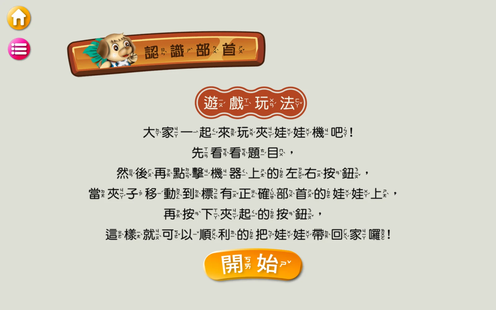 認識部首的夾娃娃玩法說明