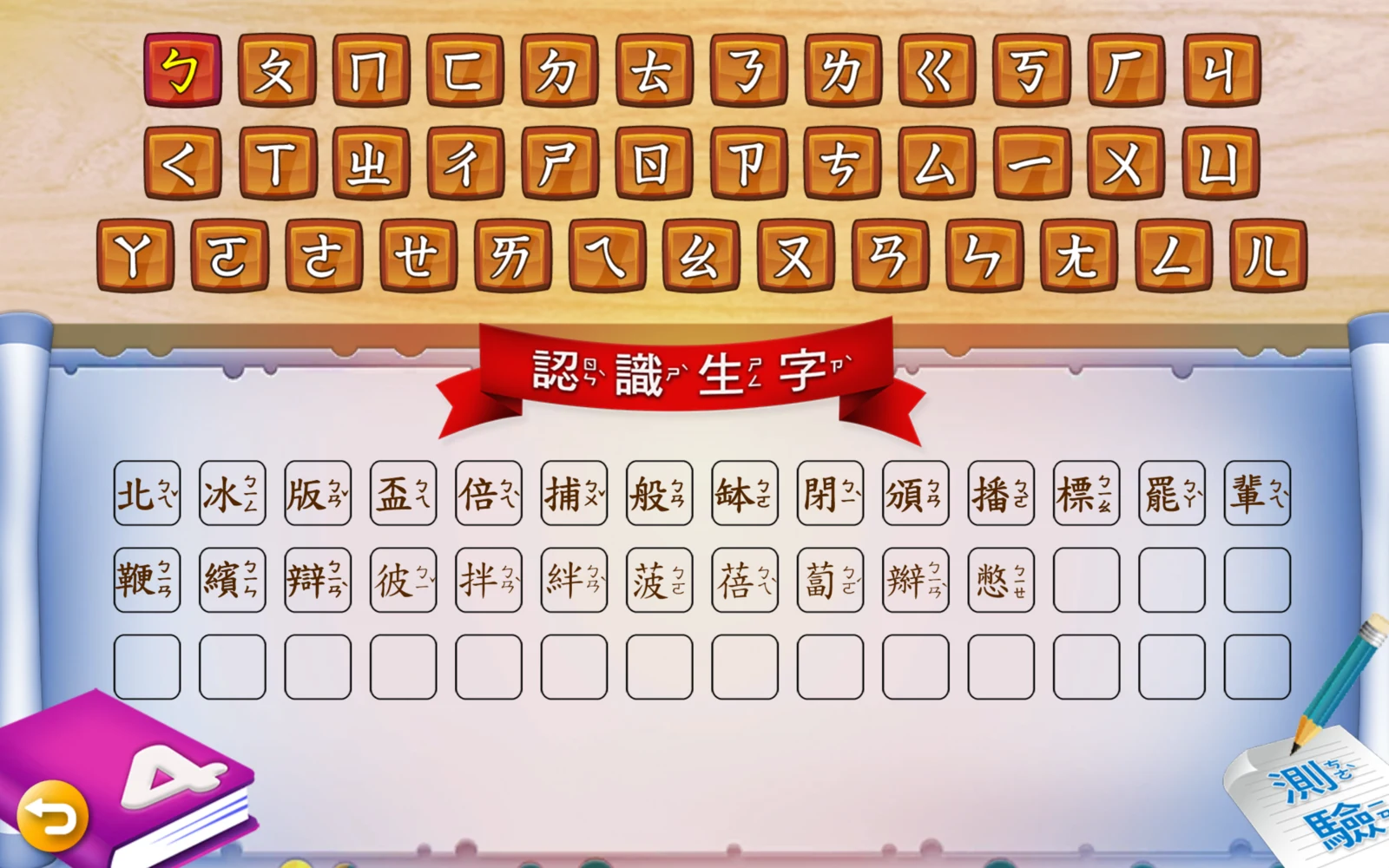 第 4 冊選擇ㄅ後的生字清單