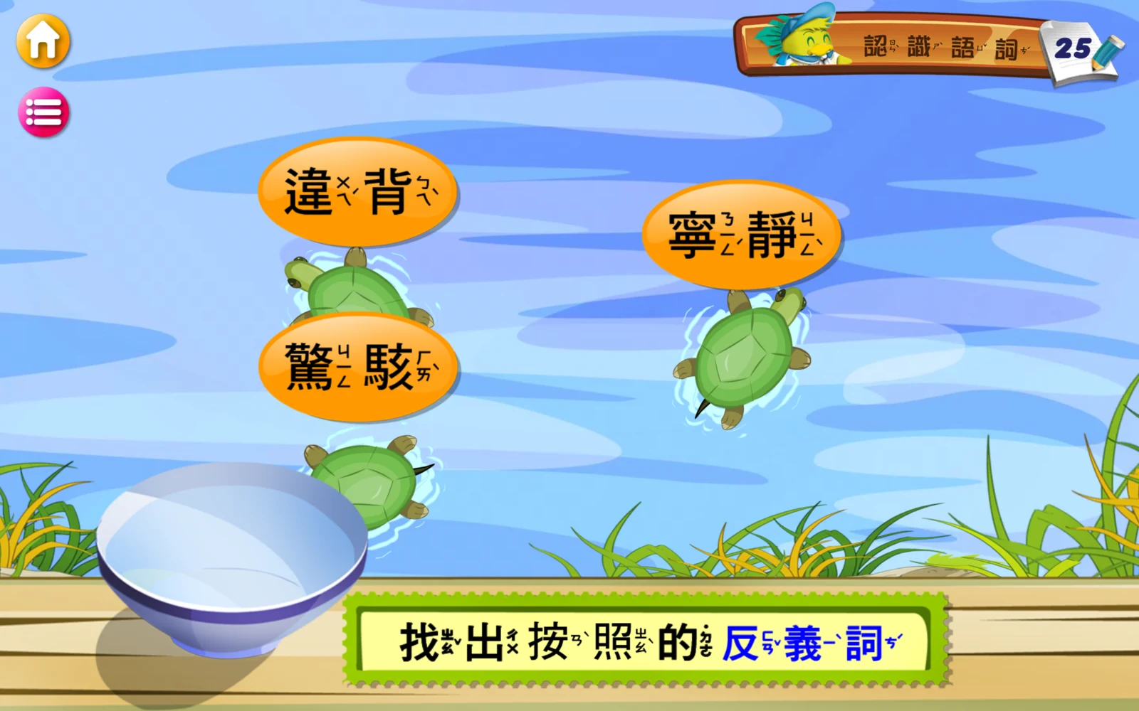 按照的反義詞題目與違背、寧靜、驚駭三隻烏龜