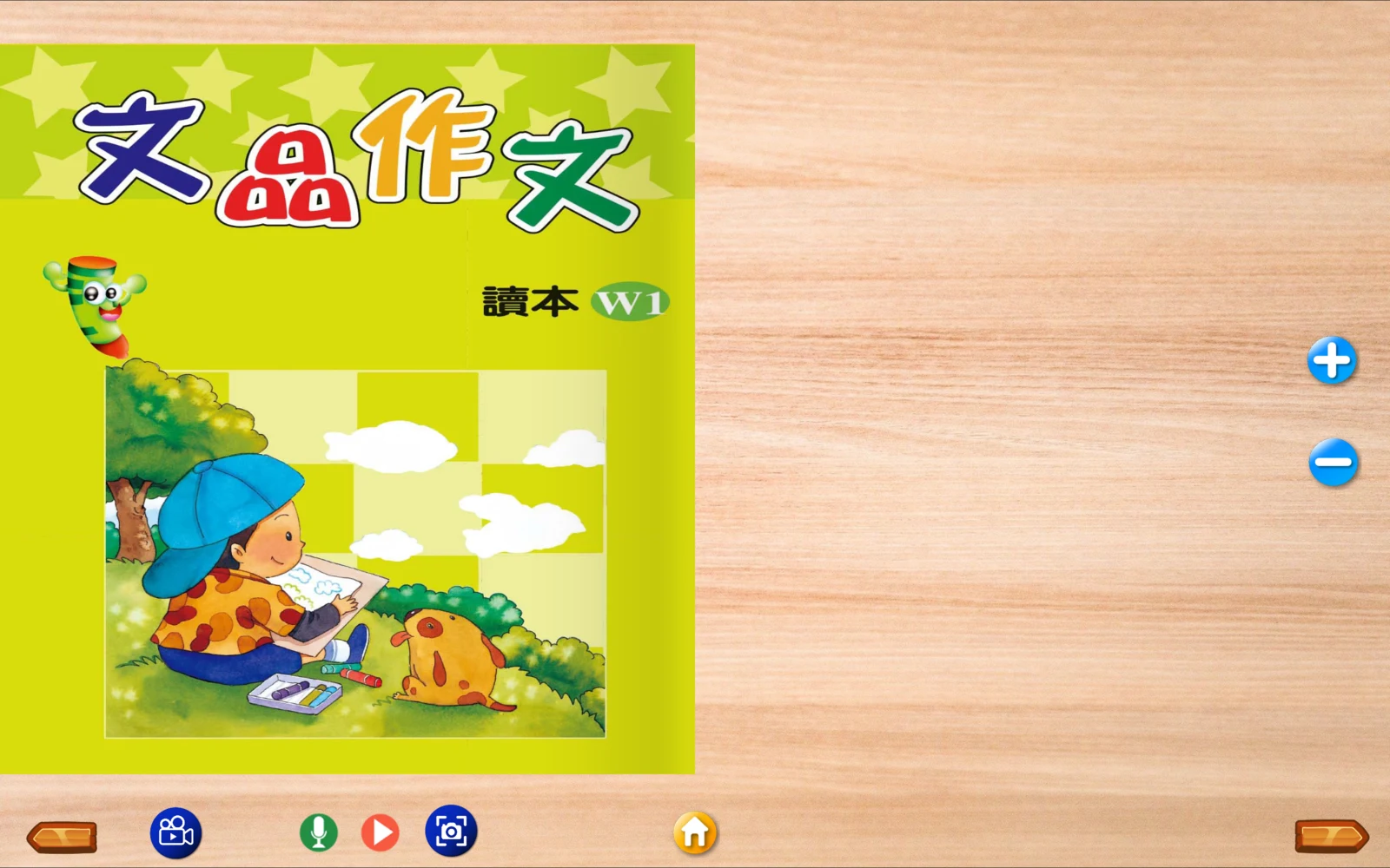 文品作文 W1 讀本封面與翻頁工具
