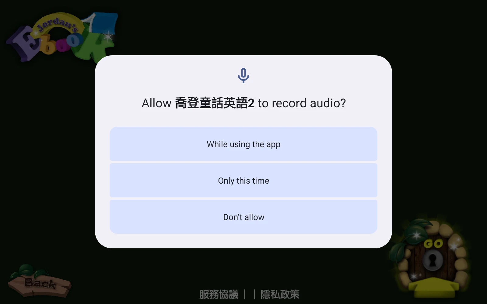 開始使用：需要錄音時，請家長協助處理麥克風提示。