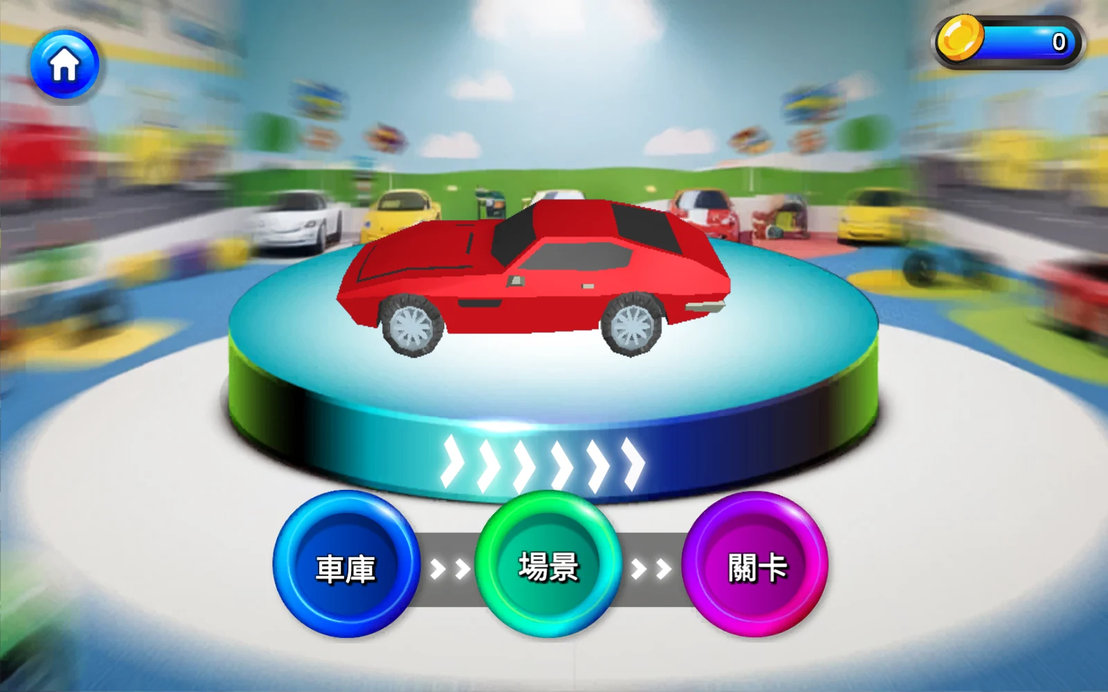 選擇內容：選車庫、場景或關卡。
