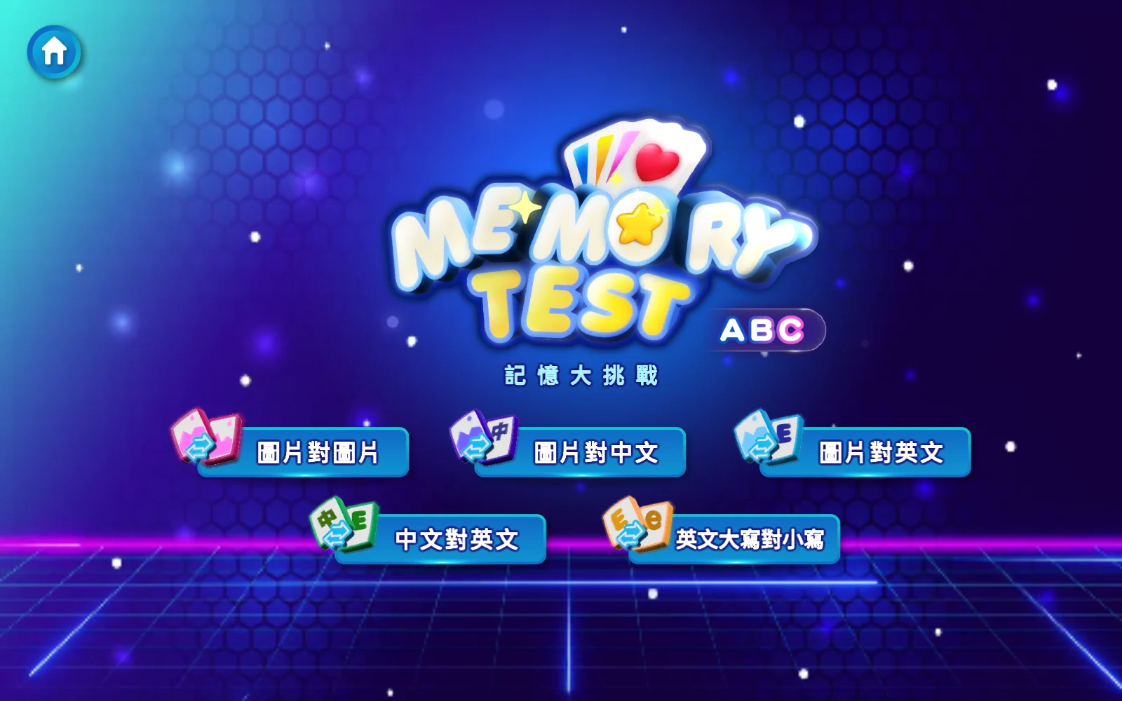 返回與換活動：點叉叉回到五種配對方式。