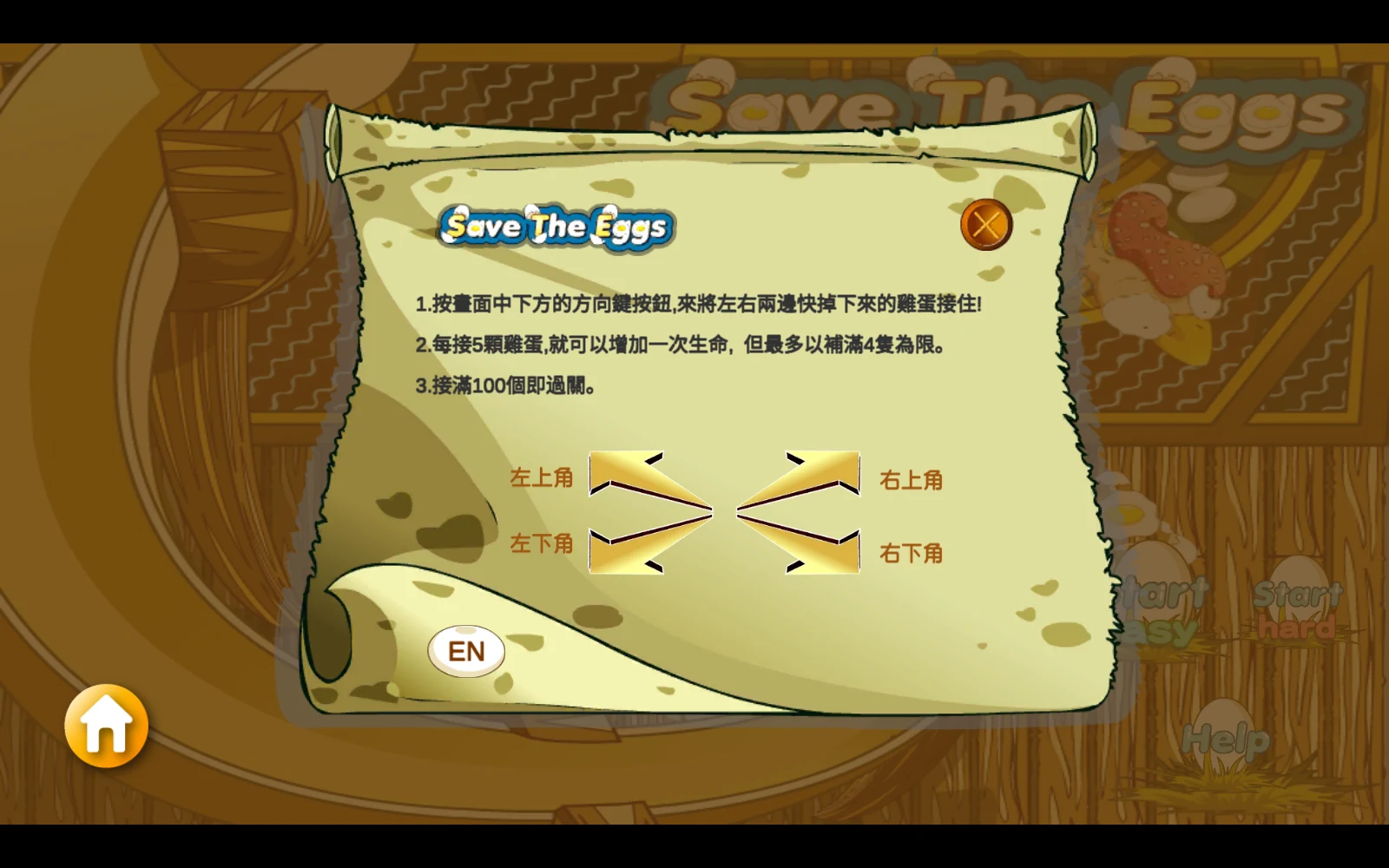 救雞蛋：中文說明列出四個箭頭的對應方向。
