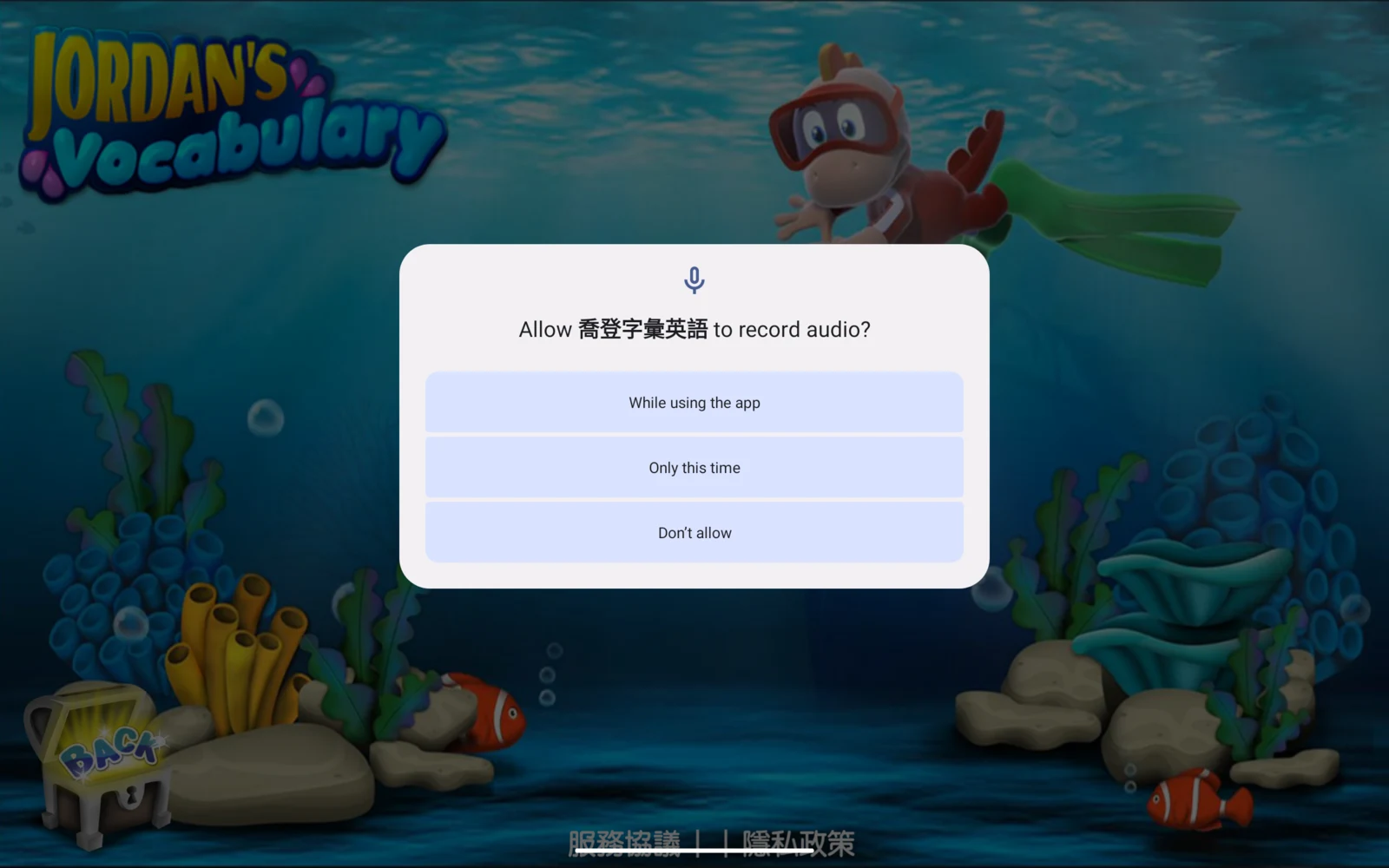 首次開啟的麥克風權限提示