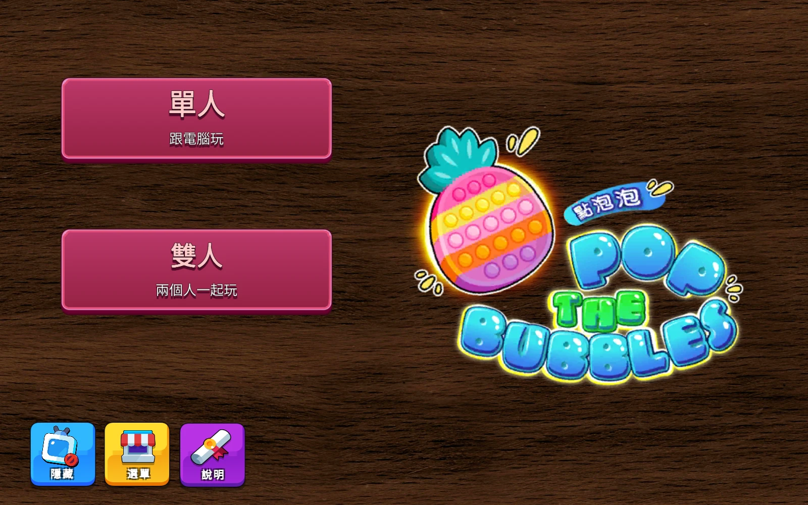 點泡泡：選單人，開始與電腦玩。