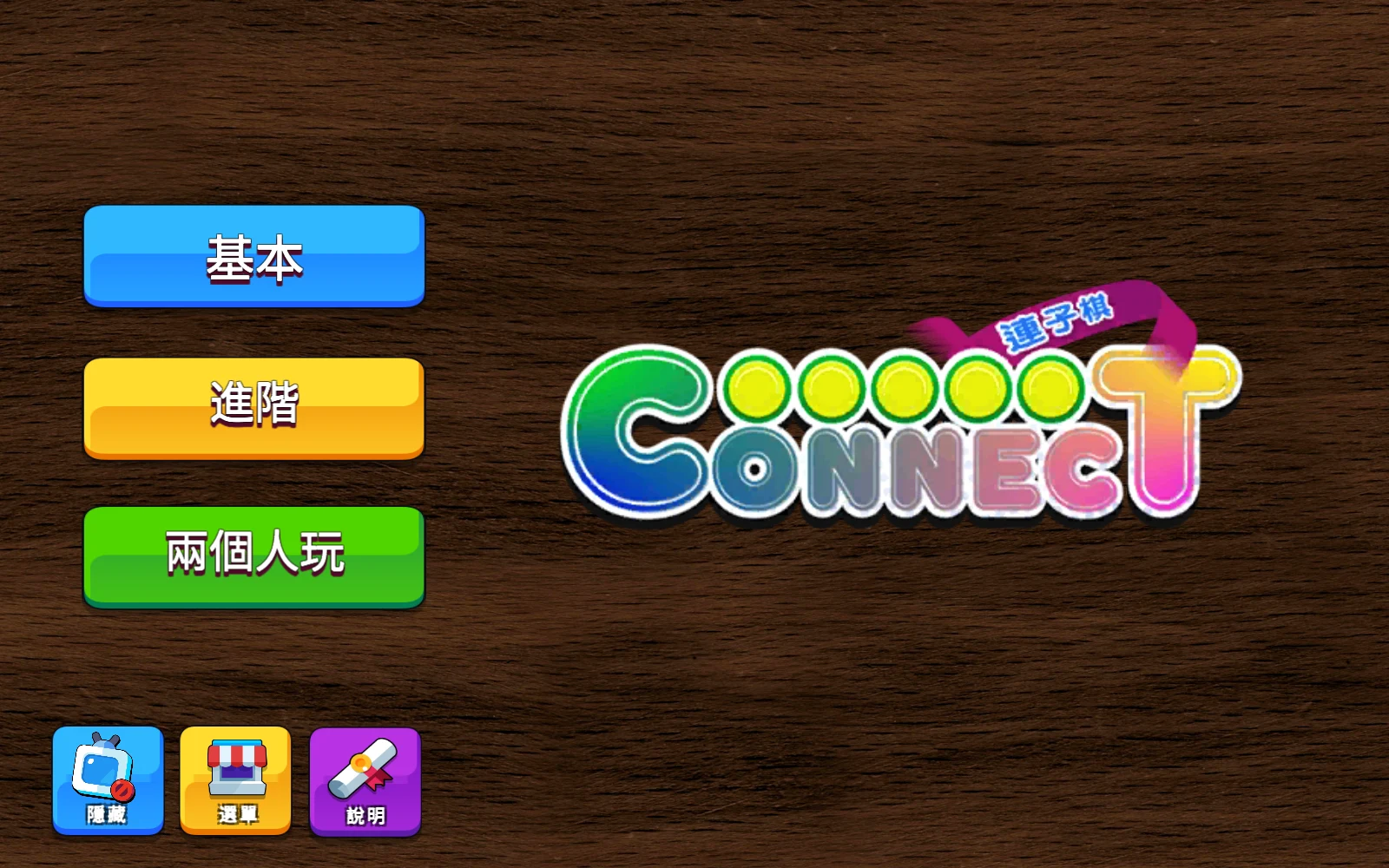 連子棋：先選基本，開始與電腦練習。