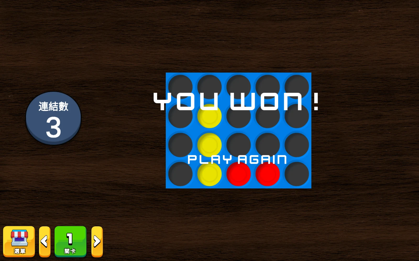 連子棋：連成三顆，出現 YOU WON；PLAY AGAIN 可以重玩。