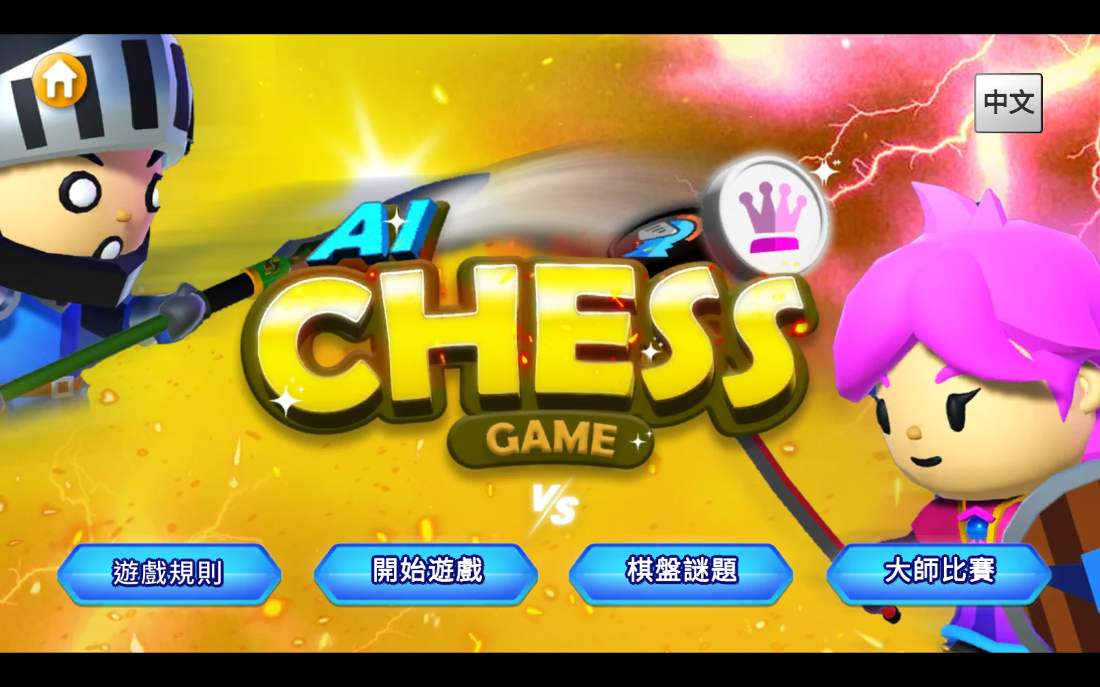 西洋棋中文版選單
