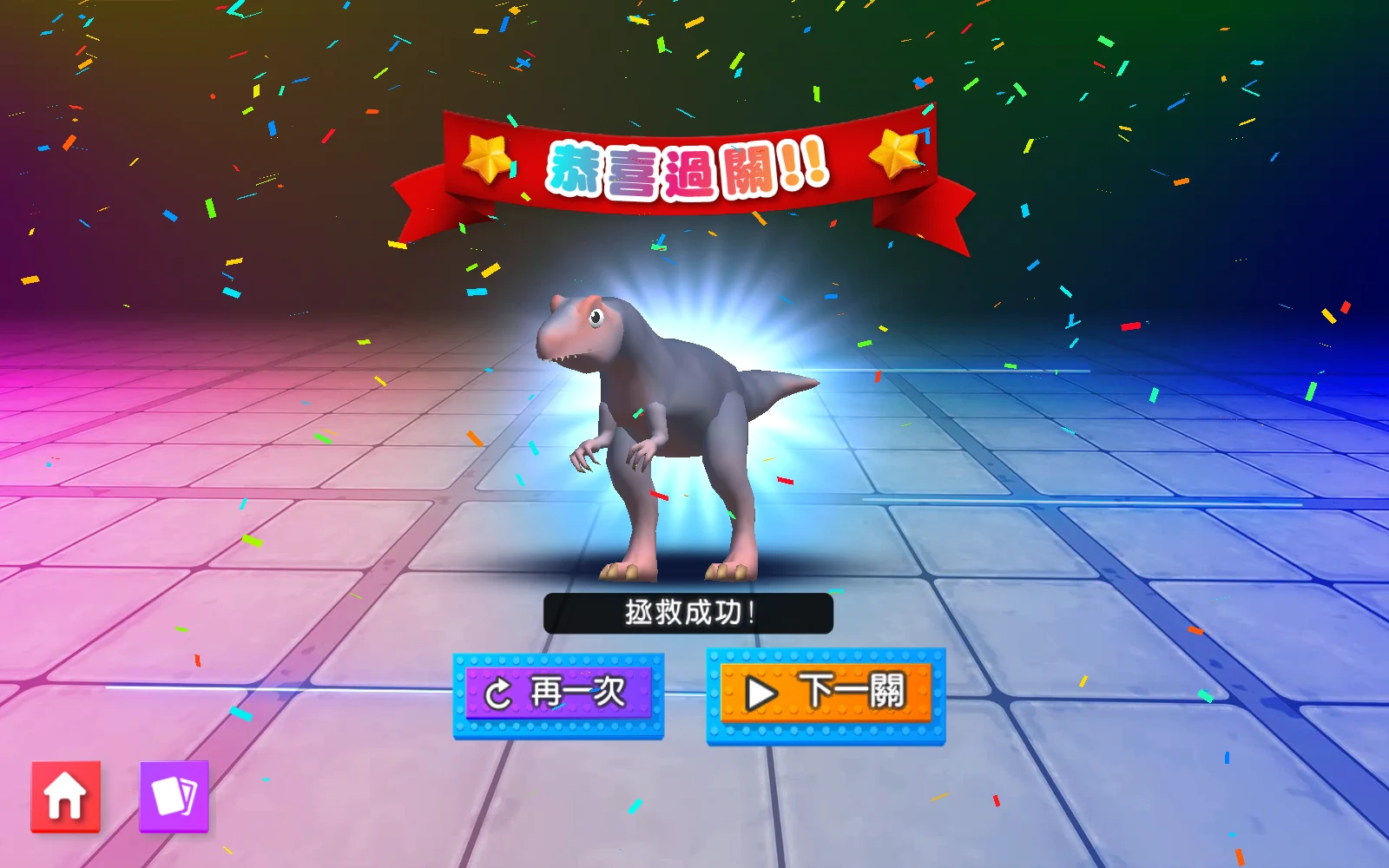 順序魔法：走完整段路線後，顯示過關結果。
