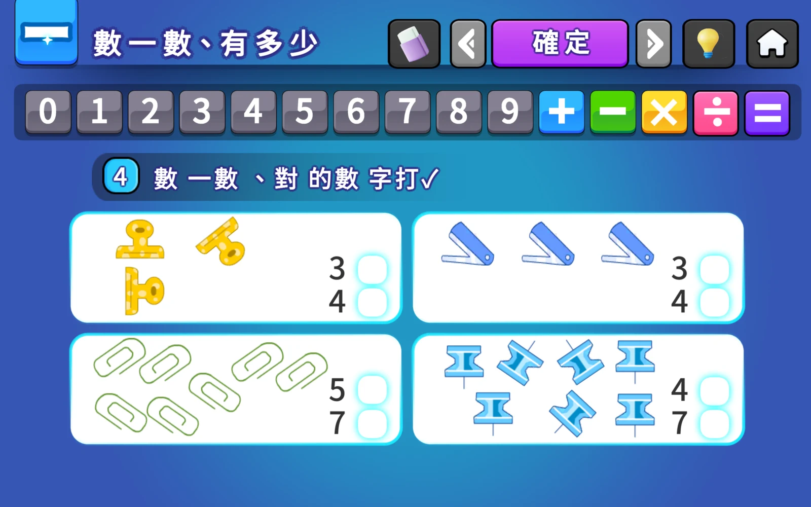 勾選題完成後第四題比較文具數量