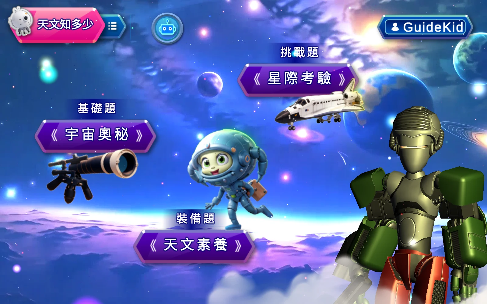 宇宙奧秘、星際考驗與天文素養三入口