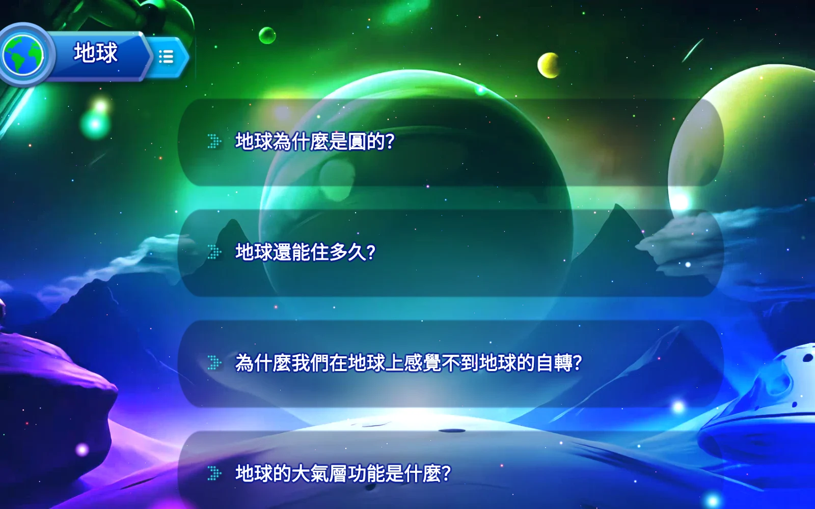 地球常見問題清單