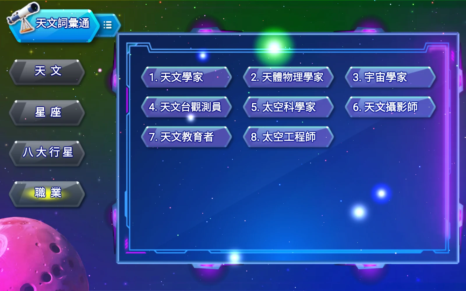 職業分類的八項詞語