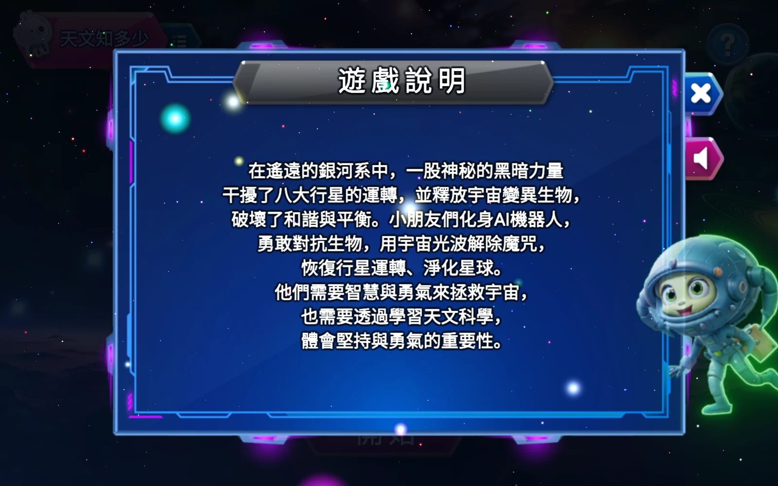 天文知多少的遊戲說明面板