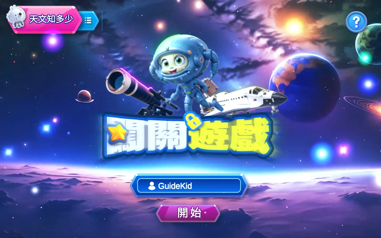 天文知多少暱稱 GuideKid 與開始按鈕