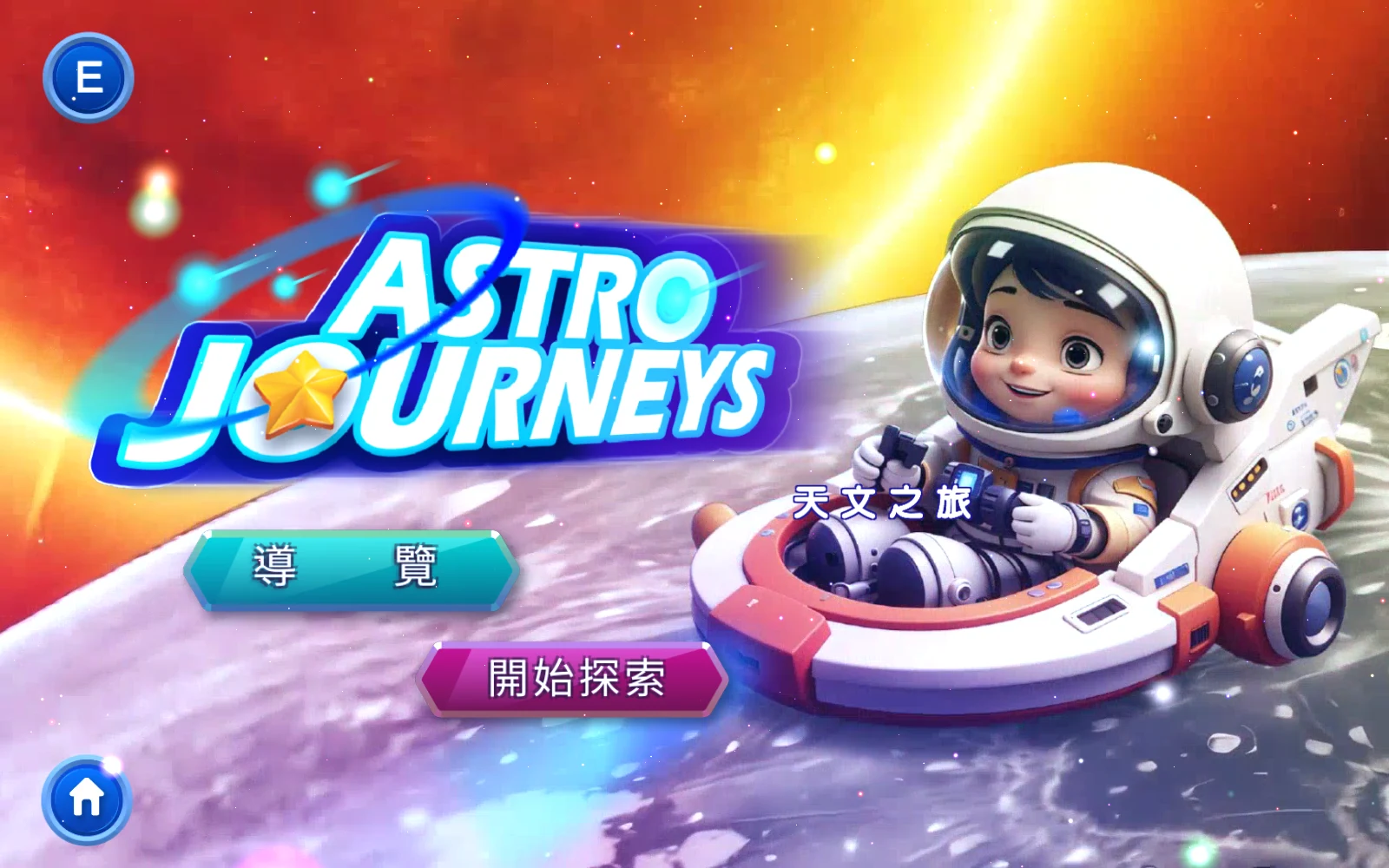 天文之旅首頁的導覽與開始探索