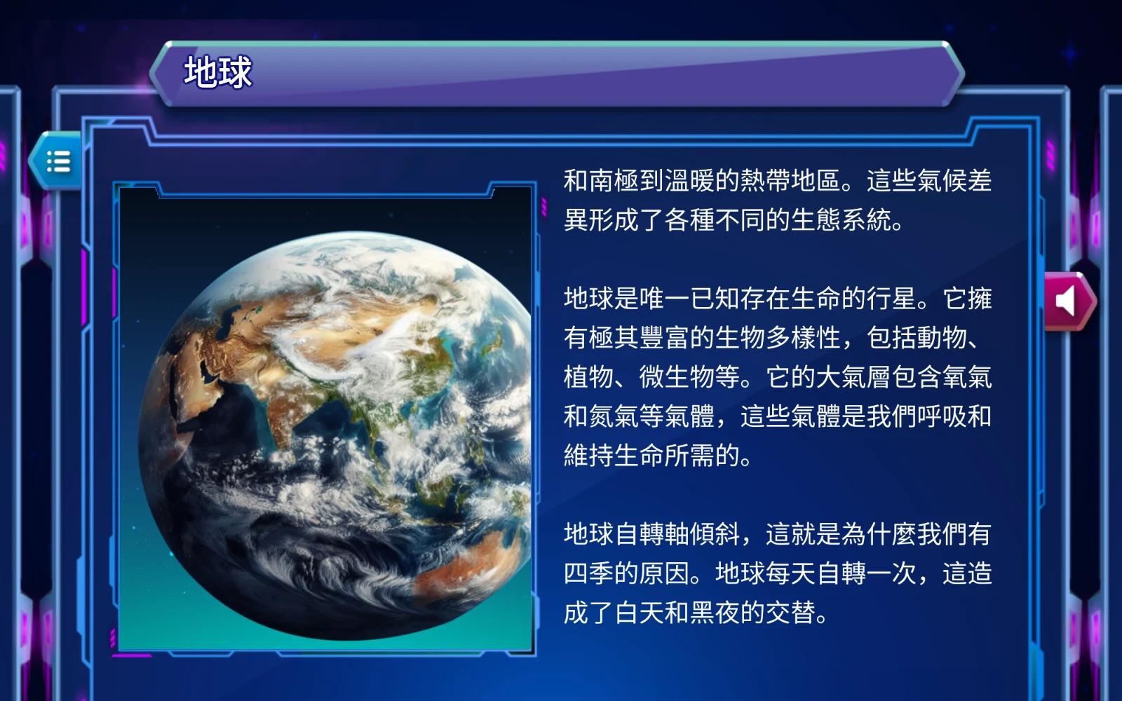 地球圖文介紹與返回清單圖示
