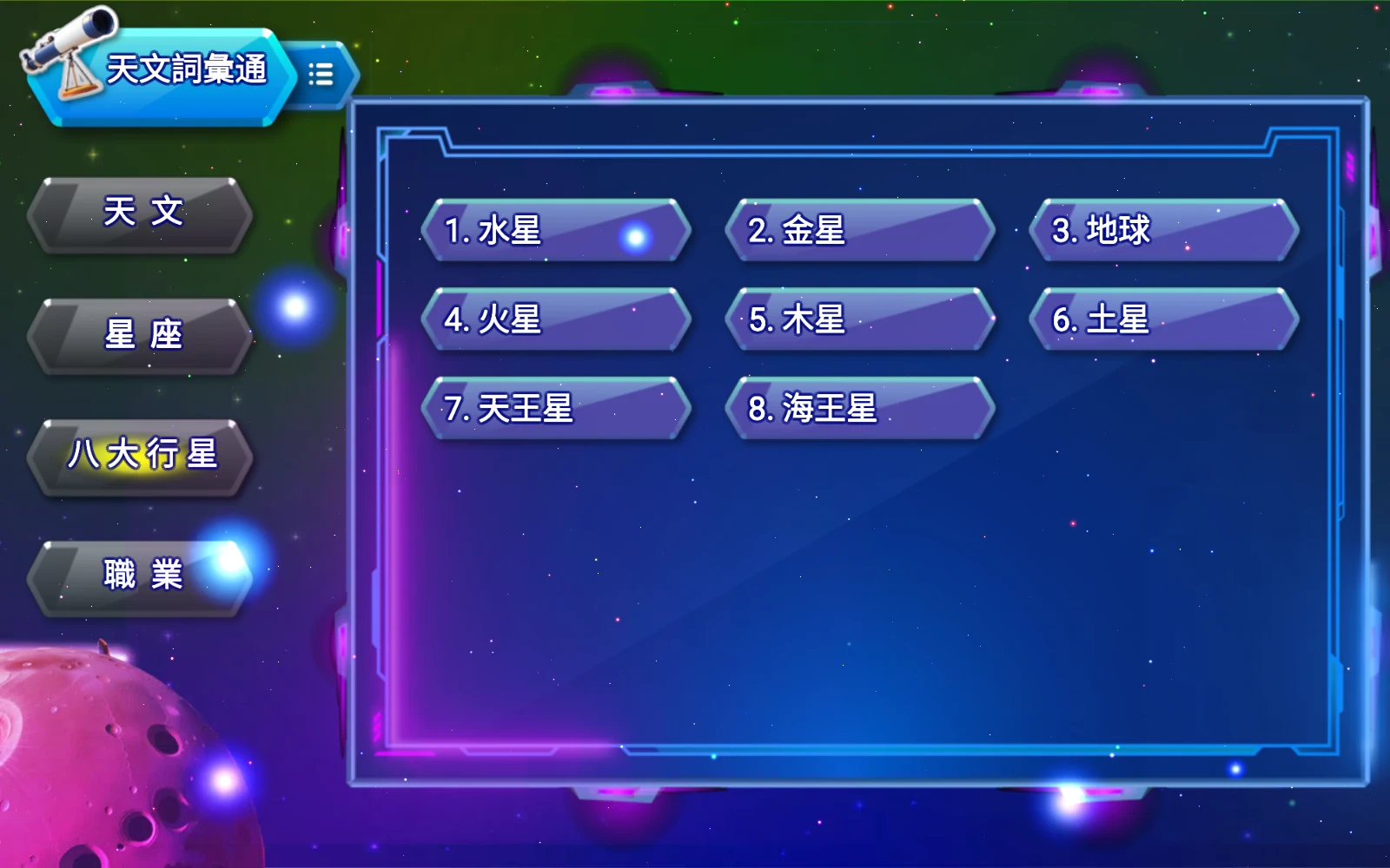八大行星的詞語清單