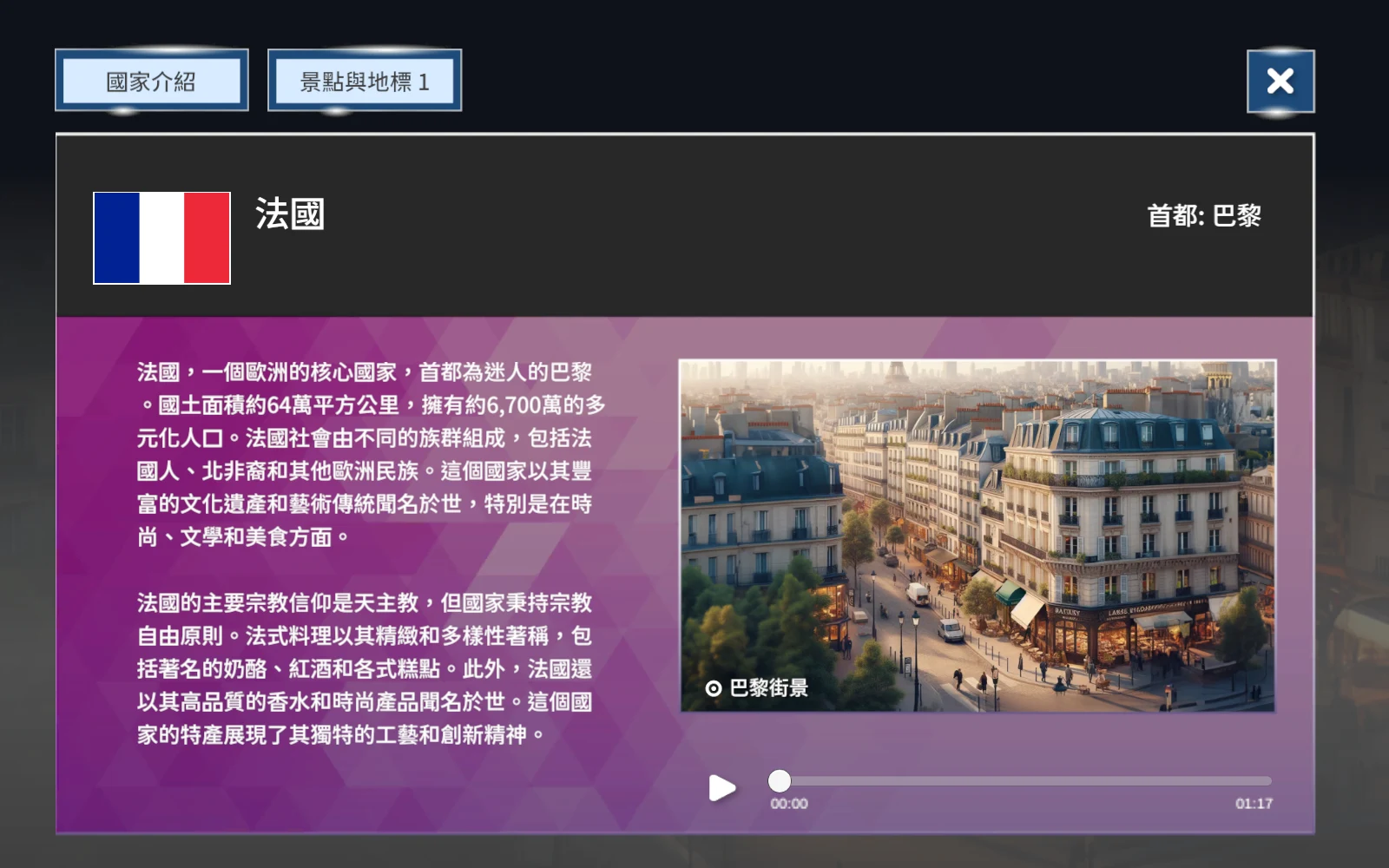 法國介紹顯示景點與地標一按鈕