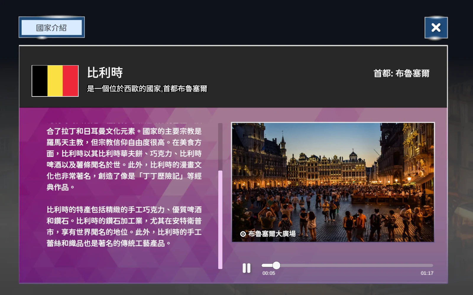 比利時介紹播放進度及同步字幕