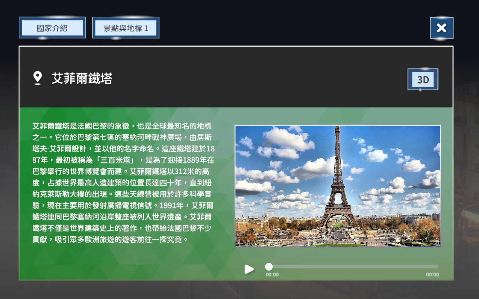 關閉艾菲爾鐵塔立體模型後的地標介紹