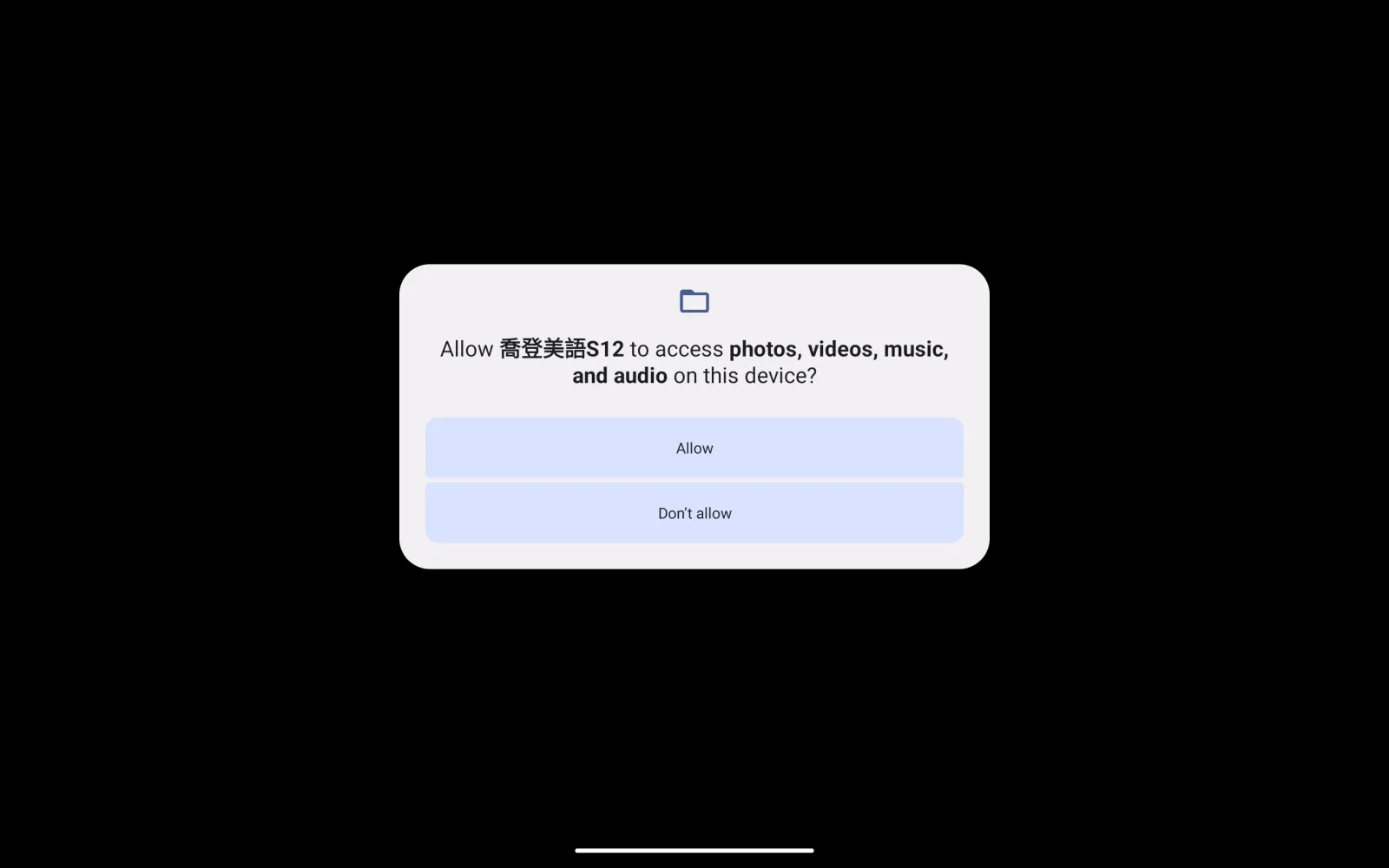 喬登美語 S12 首次使用的裝置權限提示