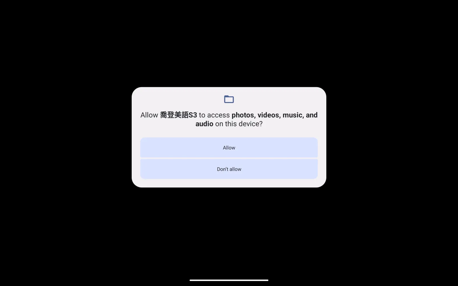 喬登美語 S3 首次使用的裝置權限提示