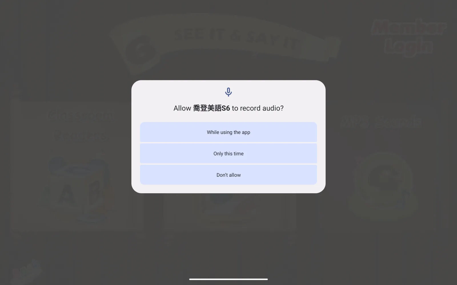 喬登美語 S6 首次使用的裝置權限提示