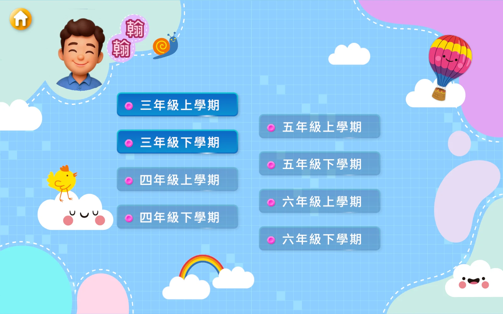 選年級與學期：翰翰的學期選單。