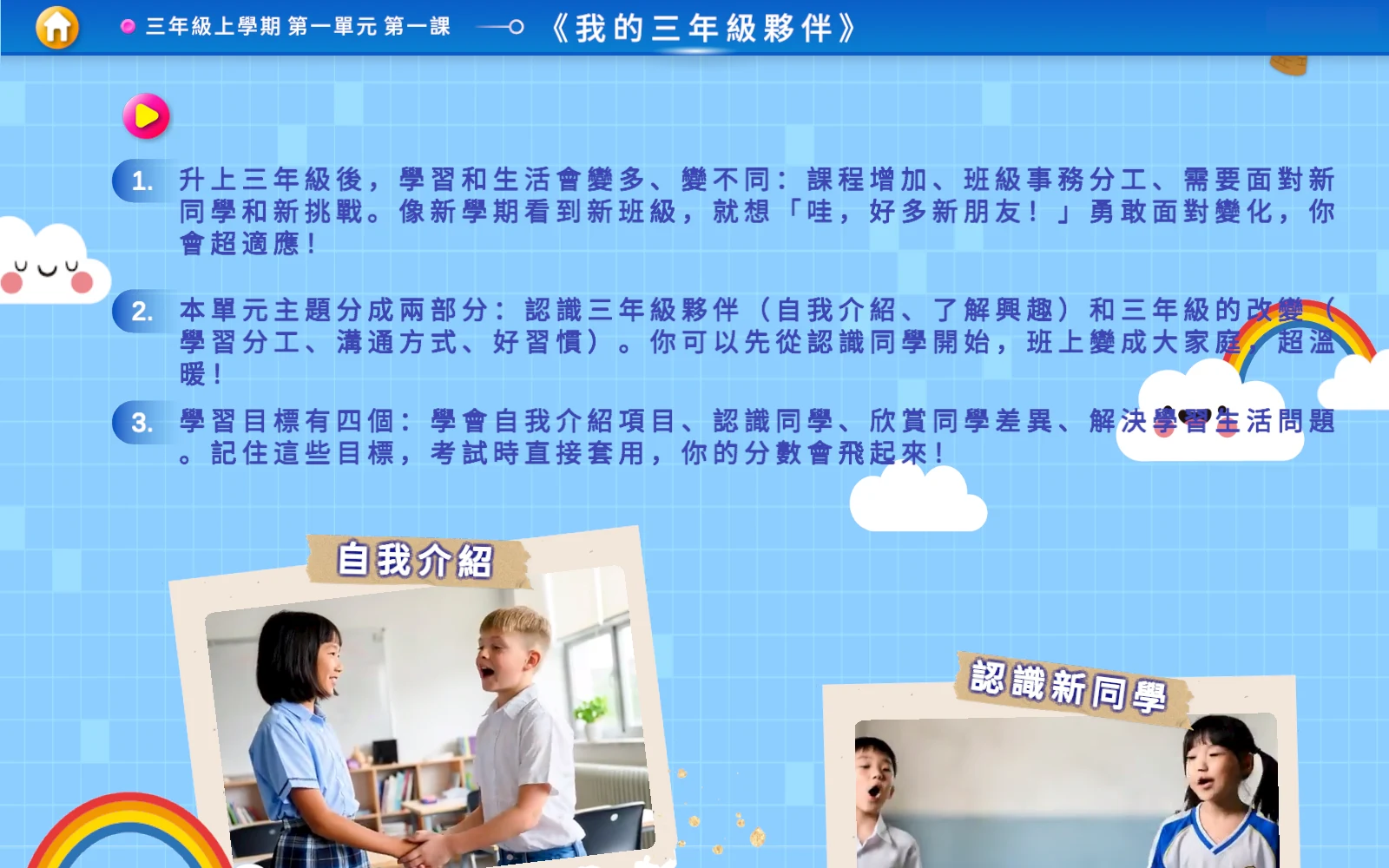 閱讀與滑動：翰翰《我的三年級夥伴》的課文開頭。