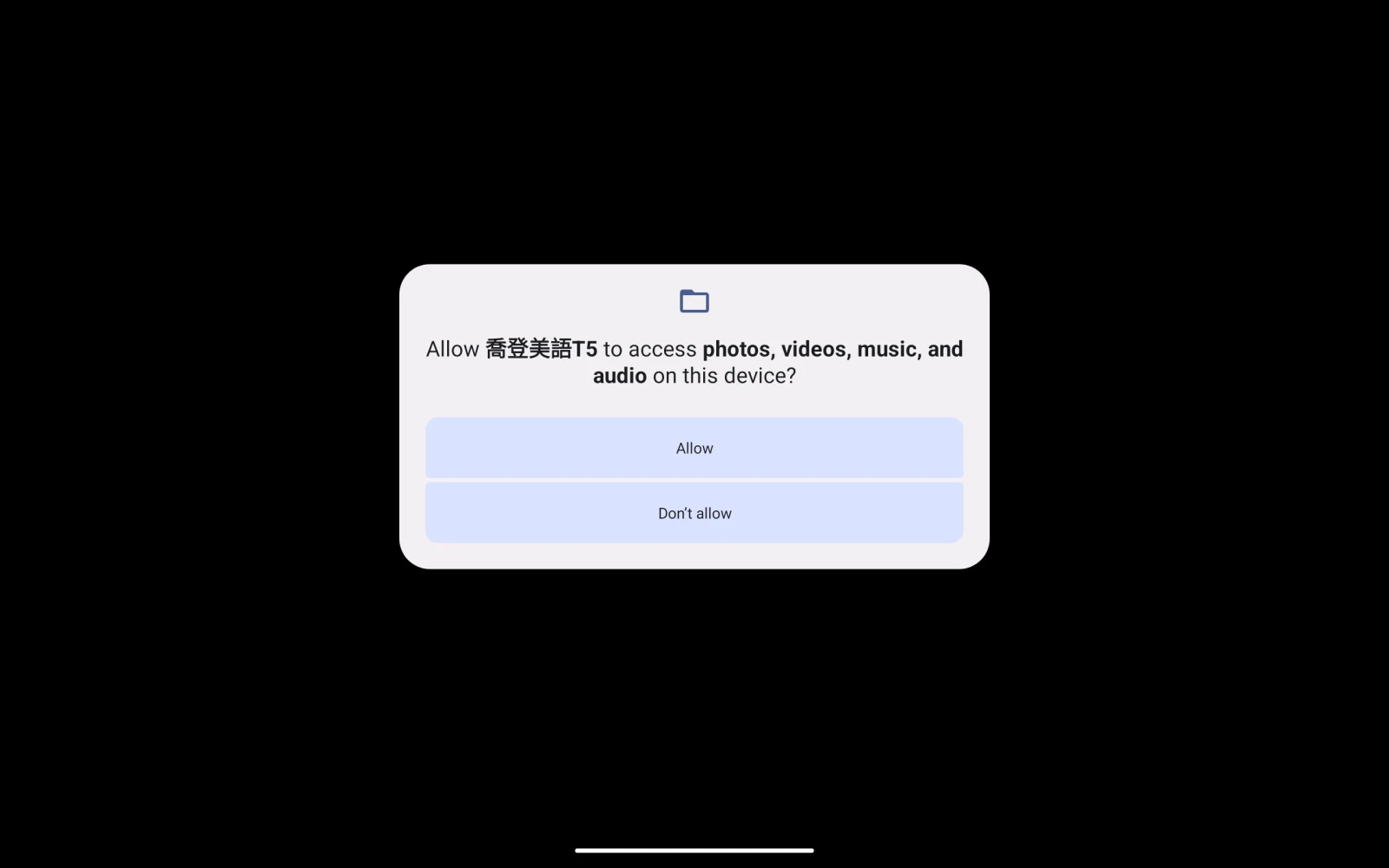 T5 啟動時的媒體與音訊權限提示